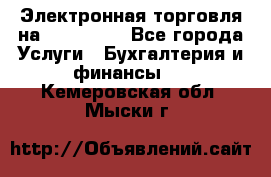 Электронная торговля на Sberbankm - Все города Услуги » Бухгалтерия и финансы   . Кемеровская обл.,Мыски г.